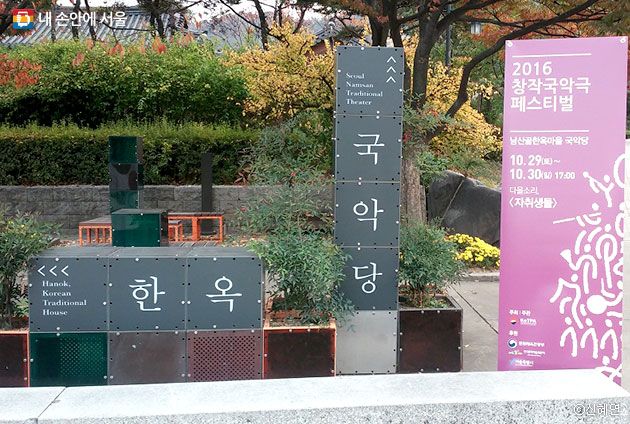 남산골한옥마을 국악당 입구에 세워진 창작국악극 페스티벌 입간판 ⓒ 신혜연