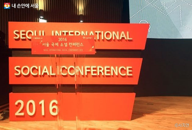 2016 서울 국제 소셜 컨퍼러스가 열린 현장의 모습 ⓒ서지연