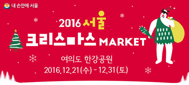 2016 서울 크리스마스 마켓