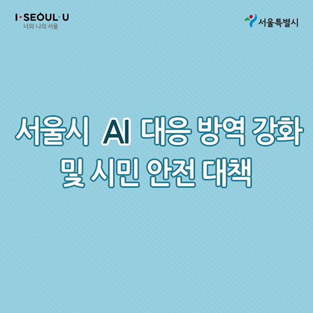 서울시 AI 긴급대책_01