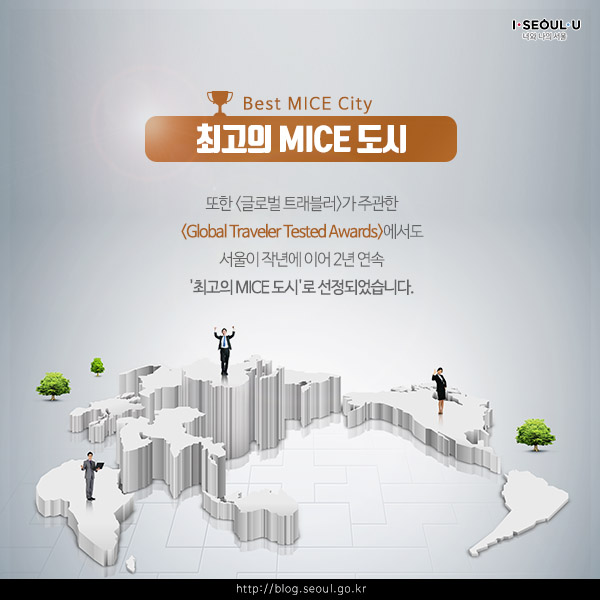 세계 최고 MICE 도시 서울_05