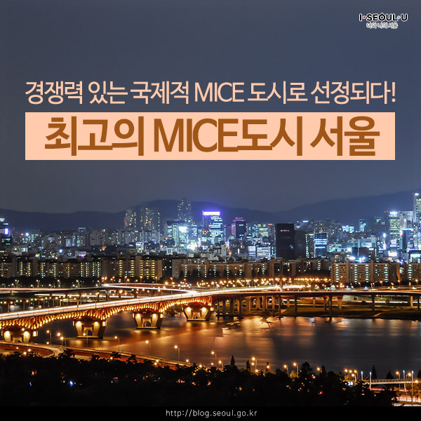 세계 최고 MICE 도시 서울_01