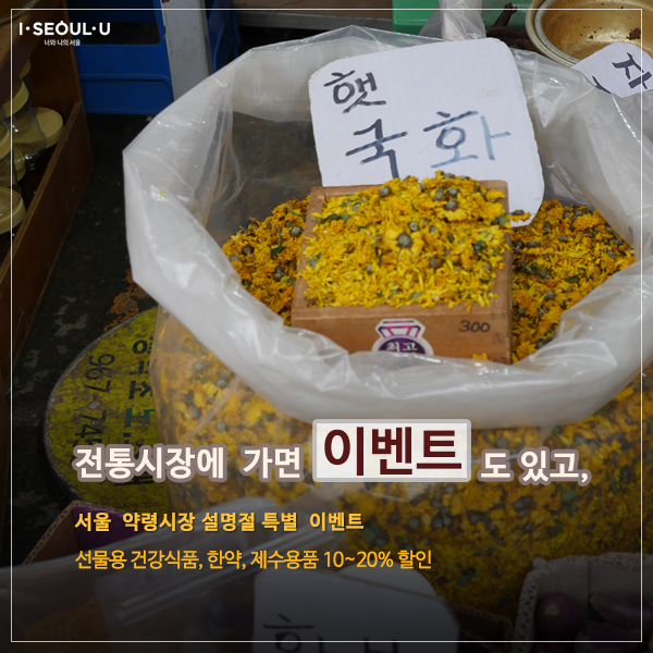 [카드6] 전통시장에 가면 `이벤트`도 있고, 서울 약령시장 설명절 특별 이벤트, 선물용 건강식품 한약 제수용품 10~20%할인