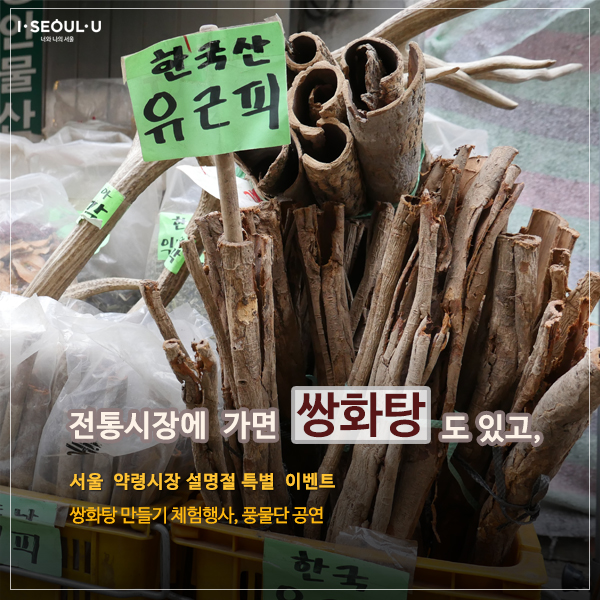[카드7] 전통시장에 가면 `쌍화탕`도 있고, 서울 약령시장 설명절 특별 이벤트, 쌍화탕 만들기 체험행사, 풍물단 공연
