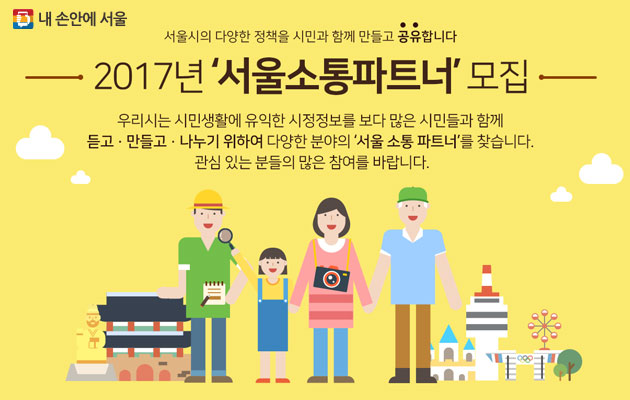 2월 16일까지 시민소통전문가 `서울소통파트너`를 모집한다