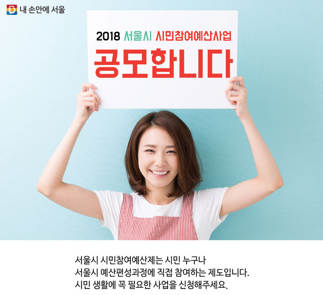 2018 서울시 시민참여예산 사업 공모합니다