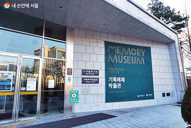 국립중앙도서관에 복합문화공간인 기록매체박물관이 새롭게 개관하였다. ⓒ김윤경