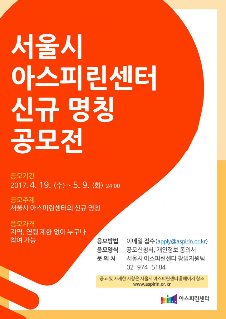 서울시 아스피린센터 신규 명칭 공모전