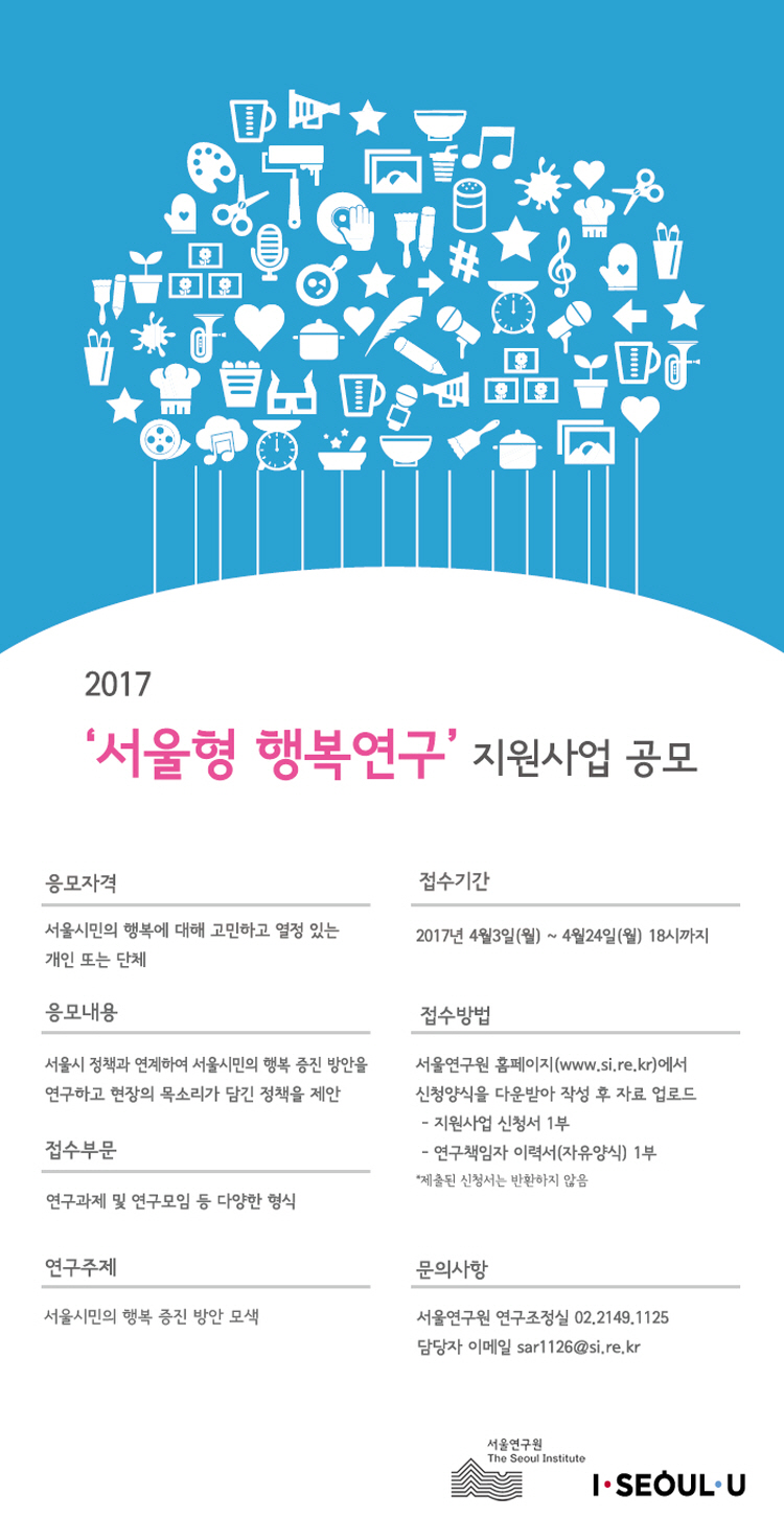 2017 서울형 행복연구 지원사업 공모 포스터