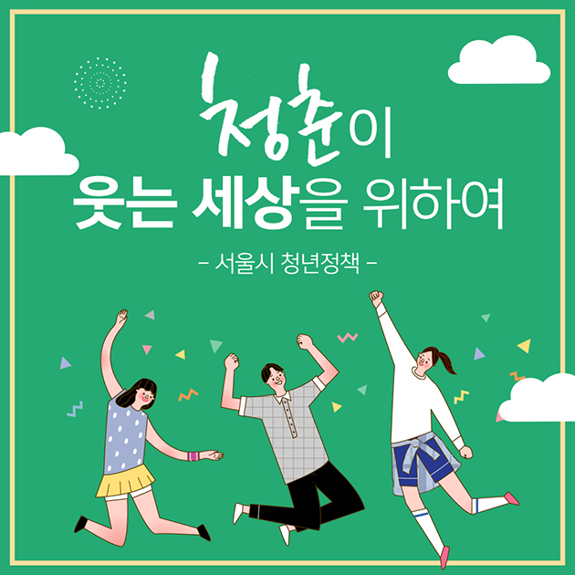청춘이 웃는 세상을 위하여 - 서울시 청년정책