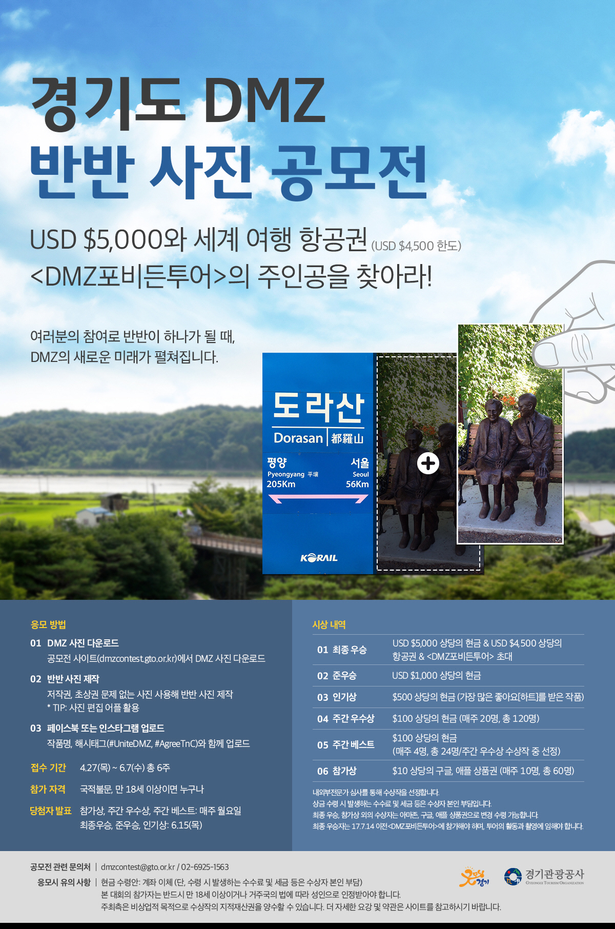 경기도 DMZ 반반사진 공모 포스터