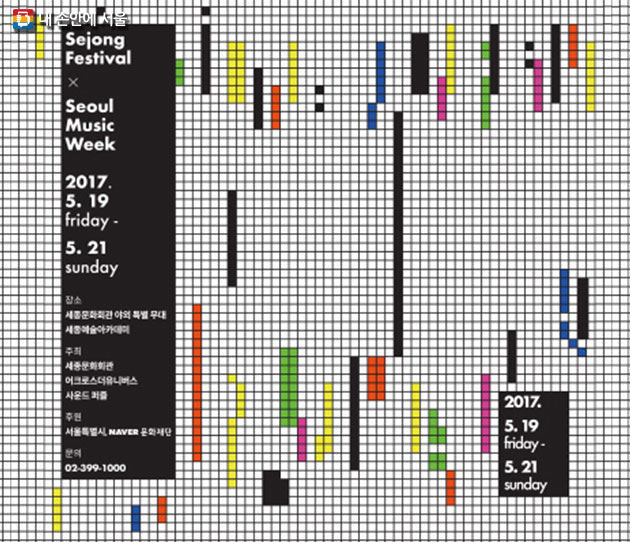 2017 `세종페스티벌 ☓ 서울뮤직위크` 포스터