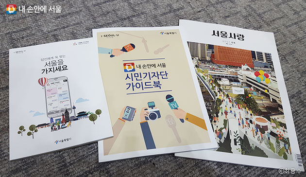 시민기자단 활동 안내가 담긴 `시민기자단 가이드북`을 비롯해 서울시의 다양한 시정을 살펴볼 수 있는 책자들 ⓒ최용수