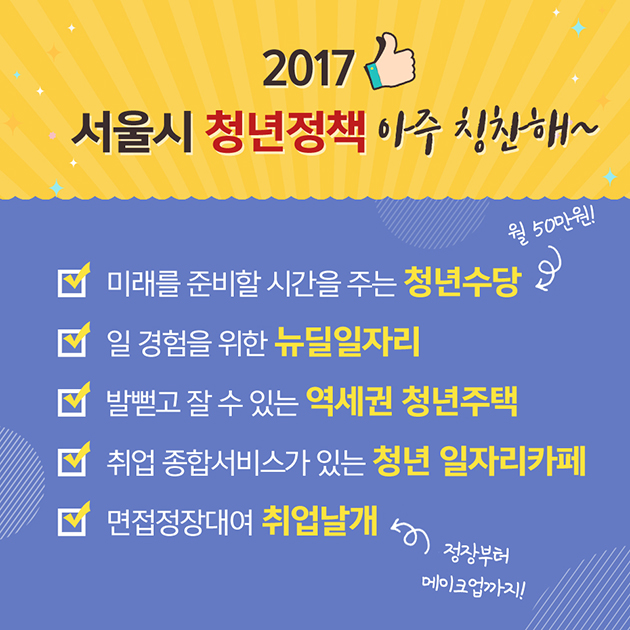 2017 서울시 청년정책 아주 칭찬해~