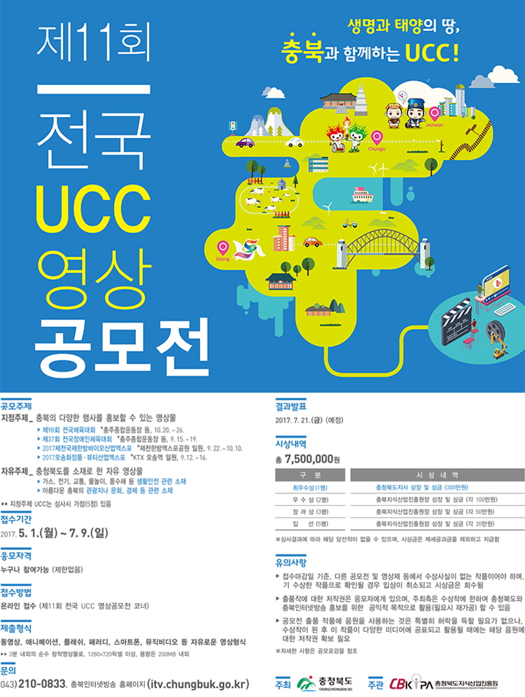 11회 전국 UCC 영상 공모전 포스터
