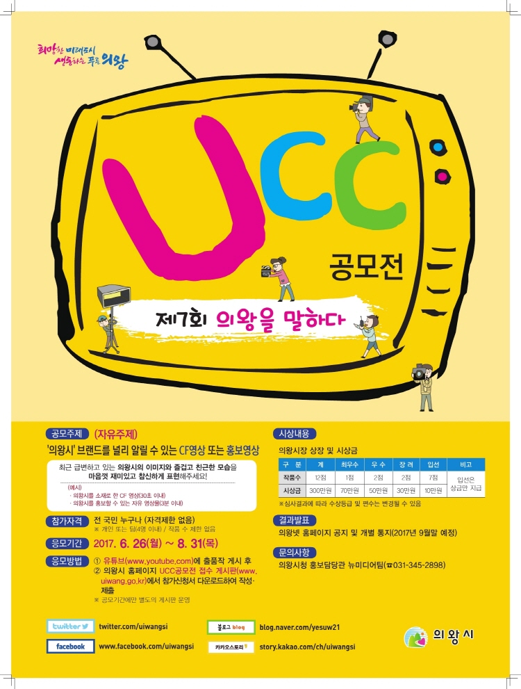 제7회 의왕시 UCC 공모전 포스터
