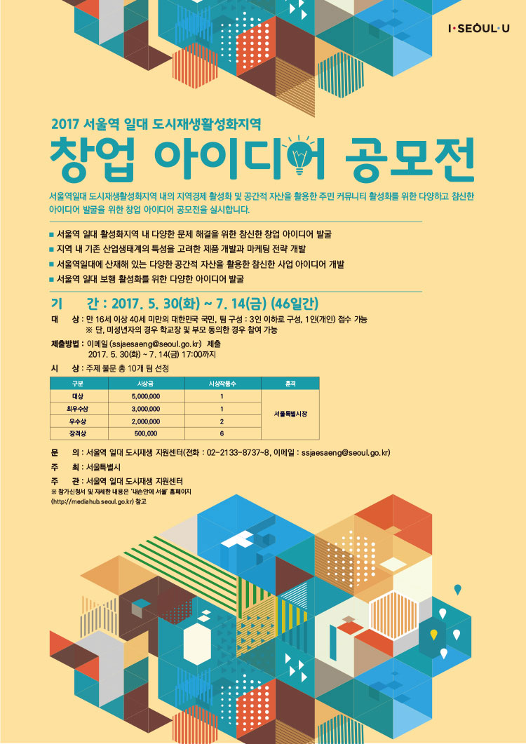 서울역일대 도시재생활성화지역 2017 창업 아이디어 공모전 포스터