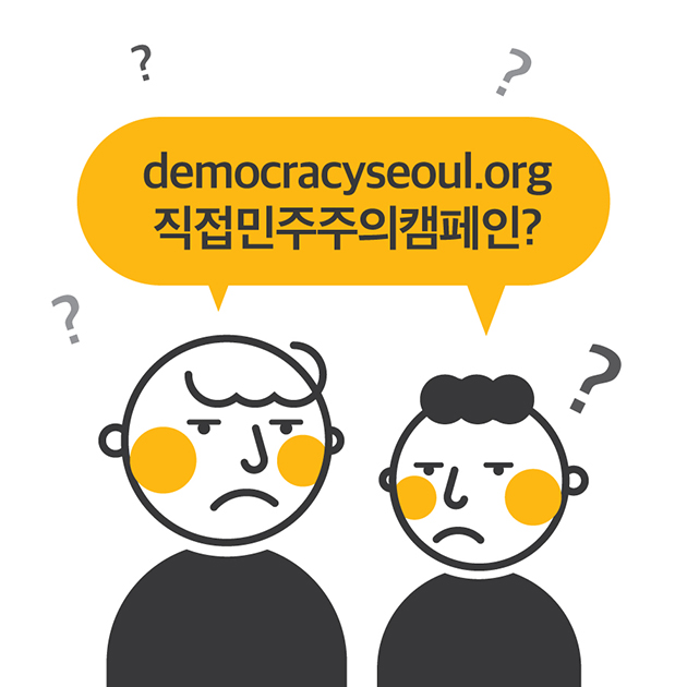 democracyseoul.org 직접민주주의캠페인