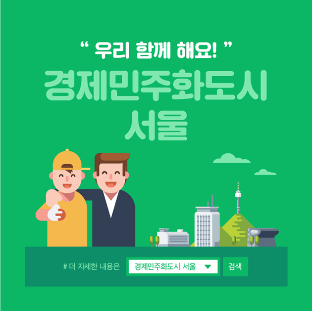 경제민주화도시 서울
