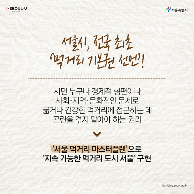 서울시, 전국 최초 먹거리 기본권 선언