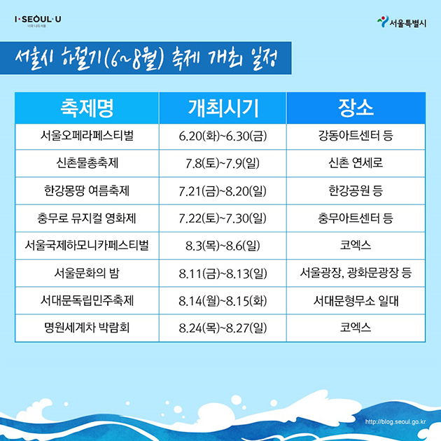 서울시 하절기(6~8월) 축제 개최 일정