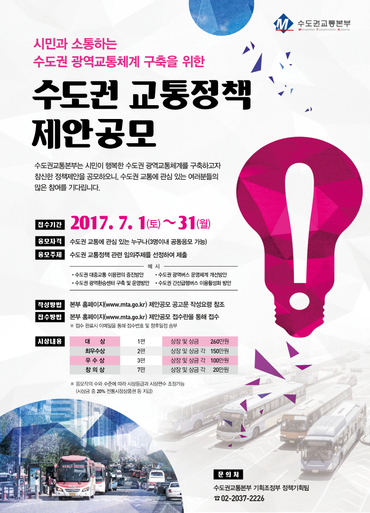 2017년 수도권 교통정책 제안공모 포스터