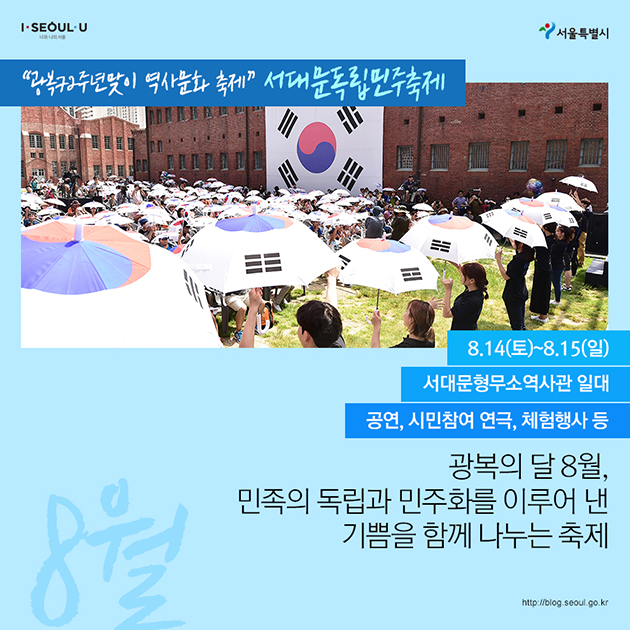 8월 광복72주년맞이 역사문화 축제 서대문독립민주축제