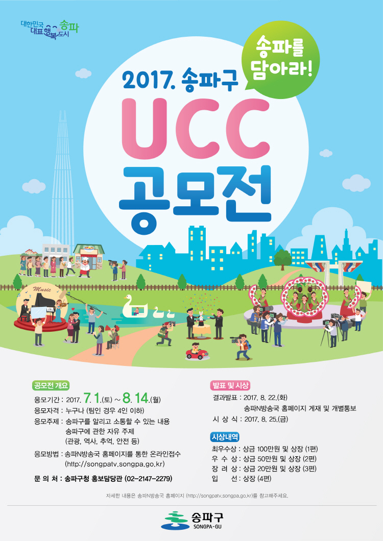 2017 송파구 UCC 공모전 포스터