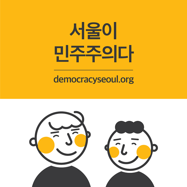 서울이 민주주의다