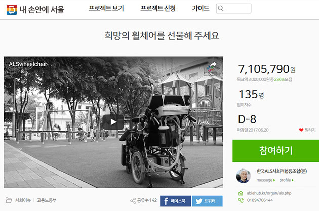 사회적 기업 펀딩 플랫폼 `오마이컴퍼니`에서 한국 ALS 사회적 협동조합이 현재 루게릭 환자를 위한 휠체어 기금을 하고 있다. 제목은 `희망의 휠체어를 선물해주세요`다. 기간은 6월 20일까지.