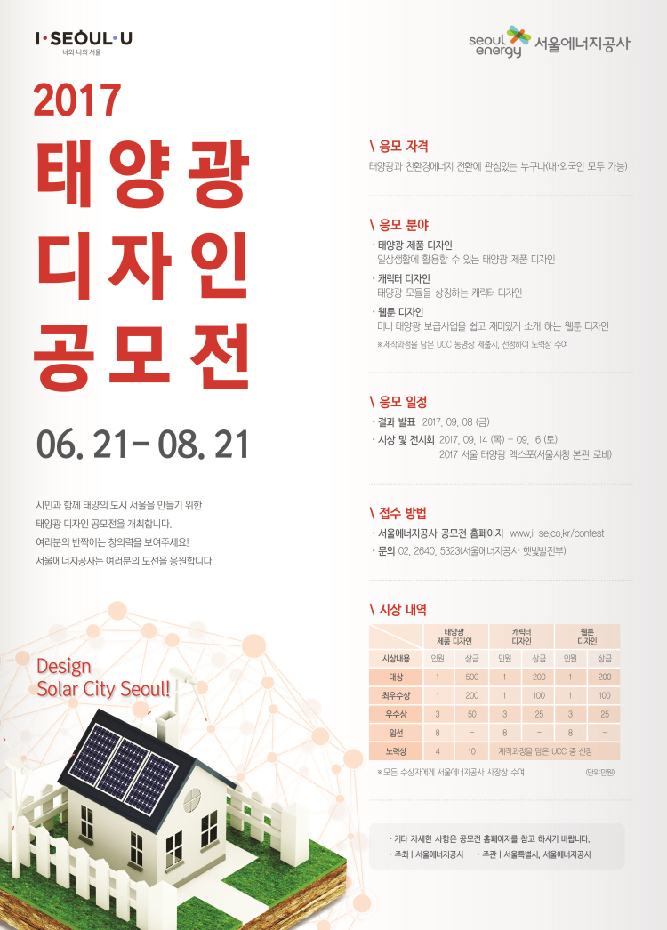 서울에너지공사 태양광디자인 공모전 포스터