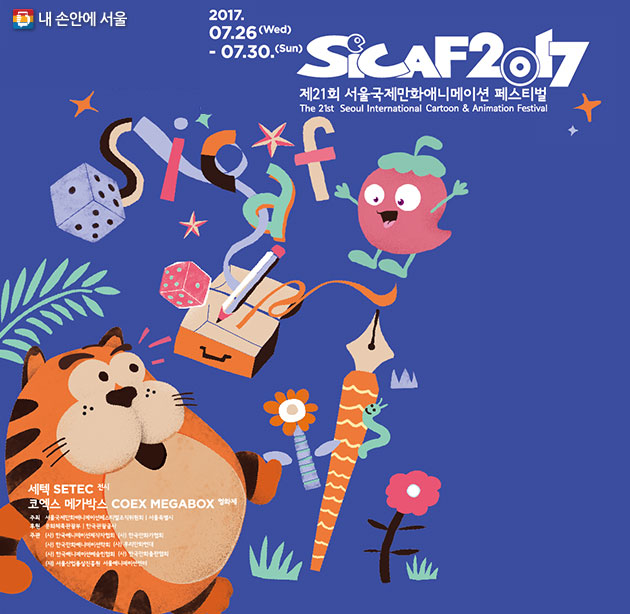서울국제만화애니메이션 페스티벌 2017