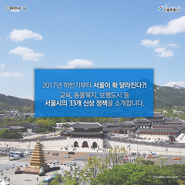 2017년 하반기부터 서울이 확 달라진다?!