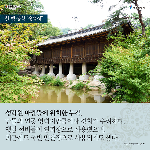 한 뼘 상식 `송석정` 성락원 바깥뜰에 위치한 누각.