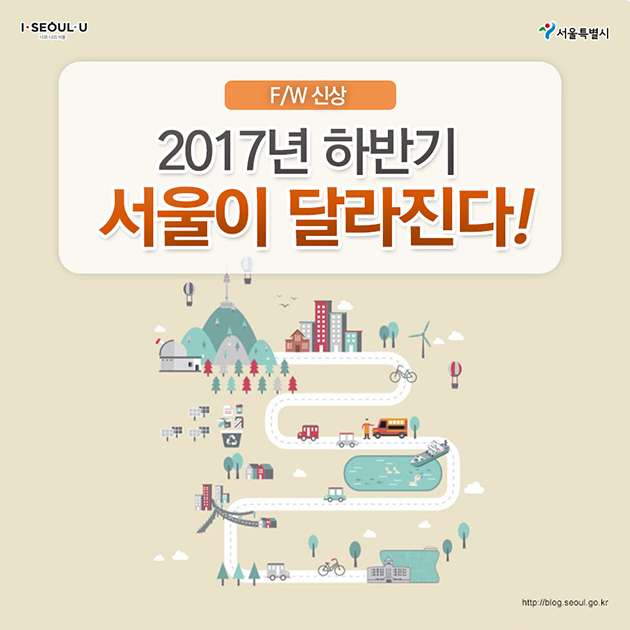 2017년 하반기, 서울이 달라진다!