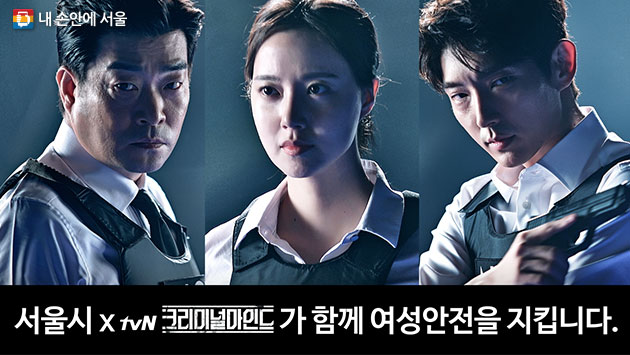 서울시는 tvN 드라마 `크리미널마인드`와 함께 여성 폭력 예방 공동 캠페인을 진행한다 