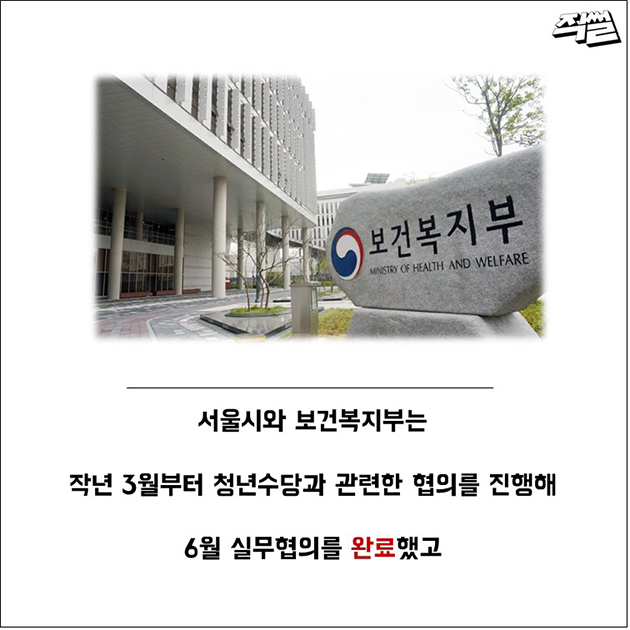 서울시와 보건복지부는 2016년 3월부터 청년수당과 관련한 협의