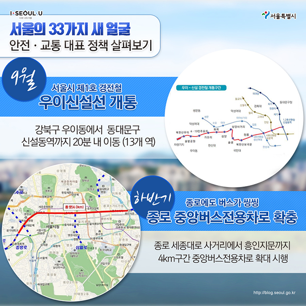 서울의 33가지 새 얼굴, 안전·교통 대표 정책 살펴보기