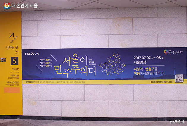 7월 7~8일, `2017 함께서울 정책박람회`가 서울광장에서 열린다. 지하철 시청역 5번 출구로 가는 길에 부착돼 있는 홍보 배너 ⓒ변경희
