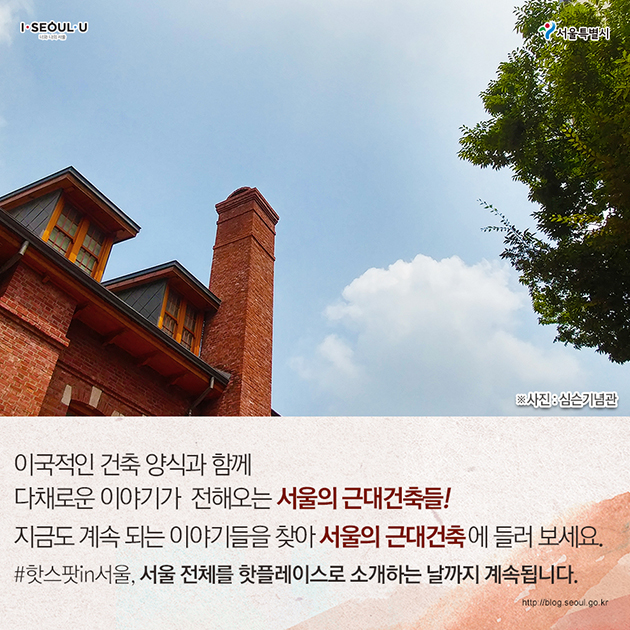 이국적인 건축 양식과 함께 다채로운 이야기가 전해오는 서울의 근대건축들!