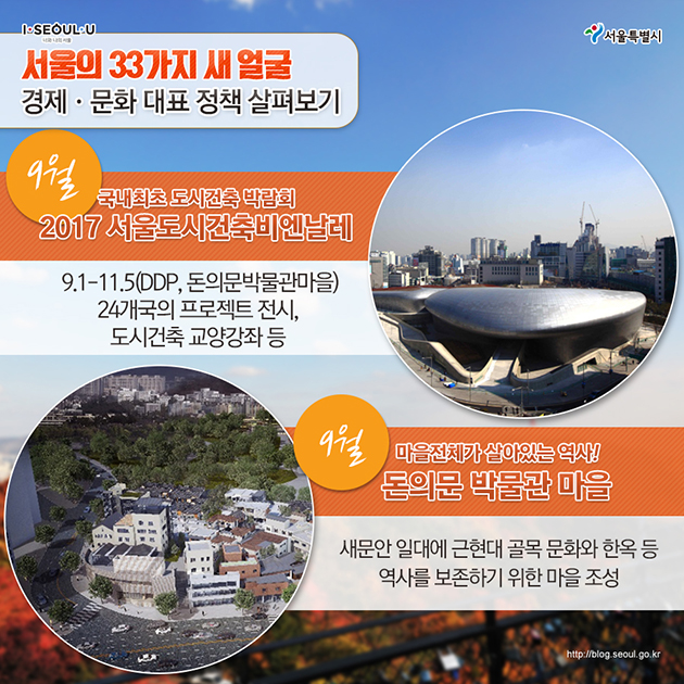 서울의 33가지 새 얼굴, 경제·문화 대표 정책 살펴보기