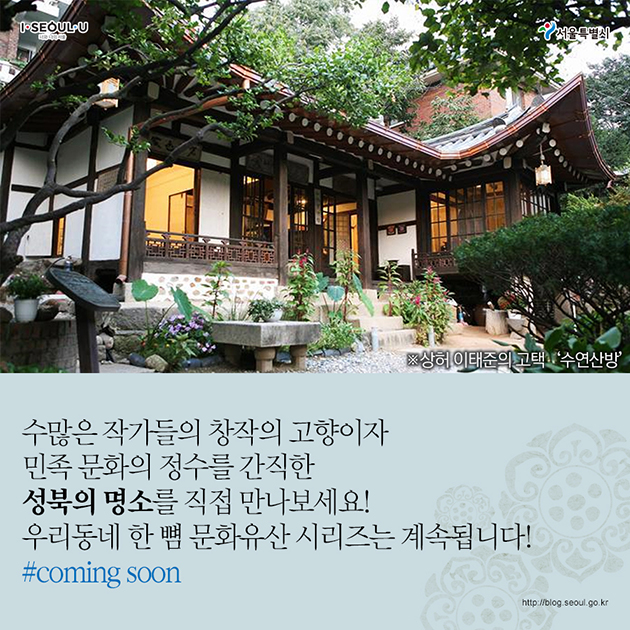 수많은 작가들의 창작의 고향이자 민족 문화의 정수를 간직한 성북의 명소를 직접 만나보세요! 