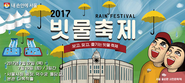 서울광장 빗물축제 