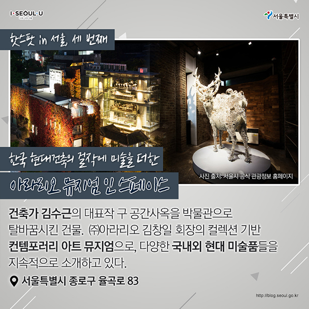 세 번째 : 한국 현대건축의 걸작에 미술을 더한 아라리오 뮤지엄 인 스페이스