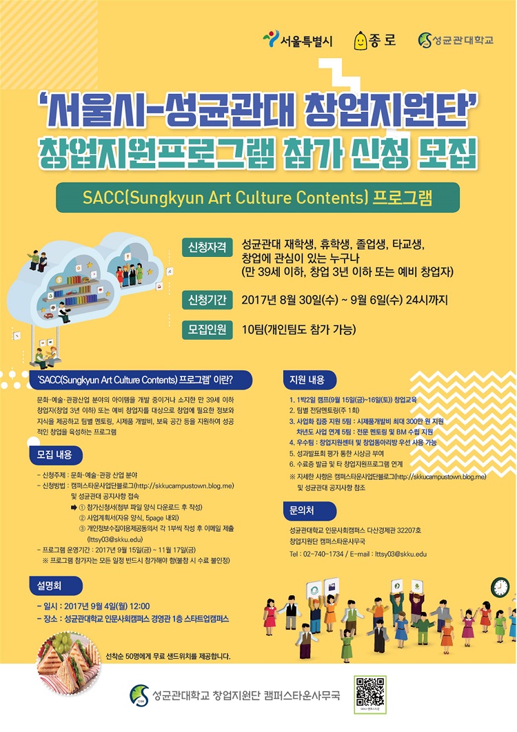 `서울시-성균관대 창업지원단` 창업지원프로그램 참가 신청 모집