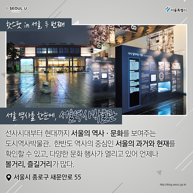 두 번째 : 서울 역사를 한눈에, 서울역사박물관