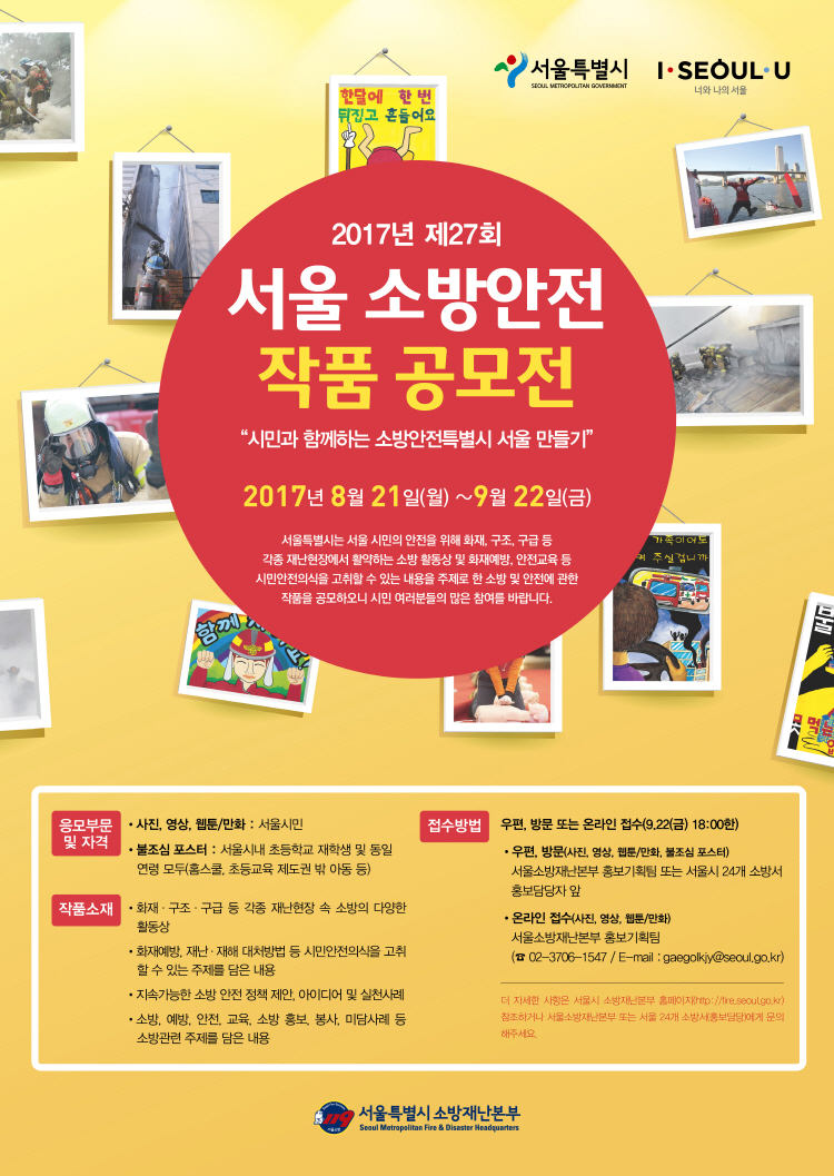 3.제27회 서울소방안전 작품공모전 포스터(750x1057)
