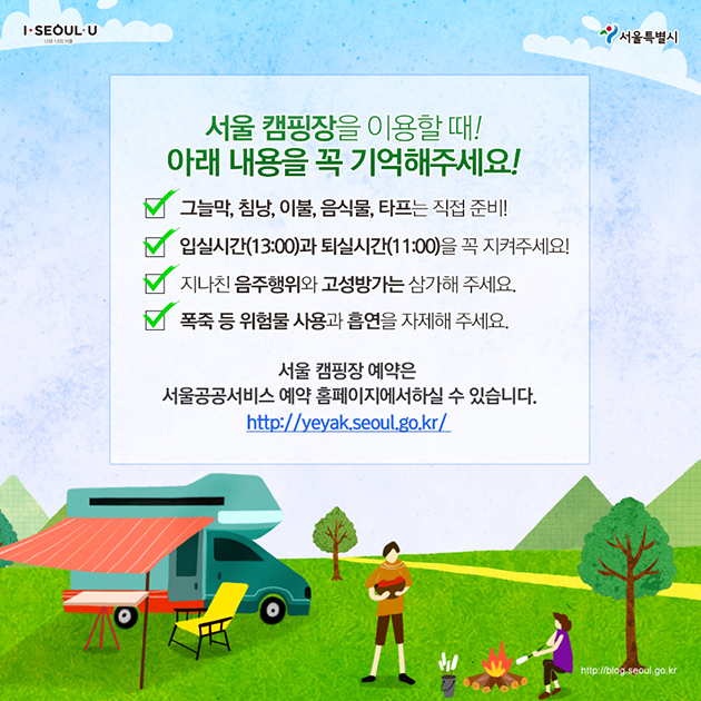 서울 캠핑장 예약은 서울공공서비스 예약 홈페이지에서 하실 수 있습니다