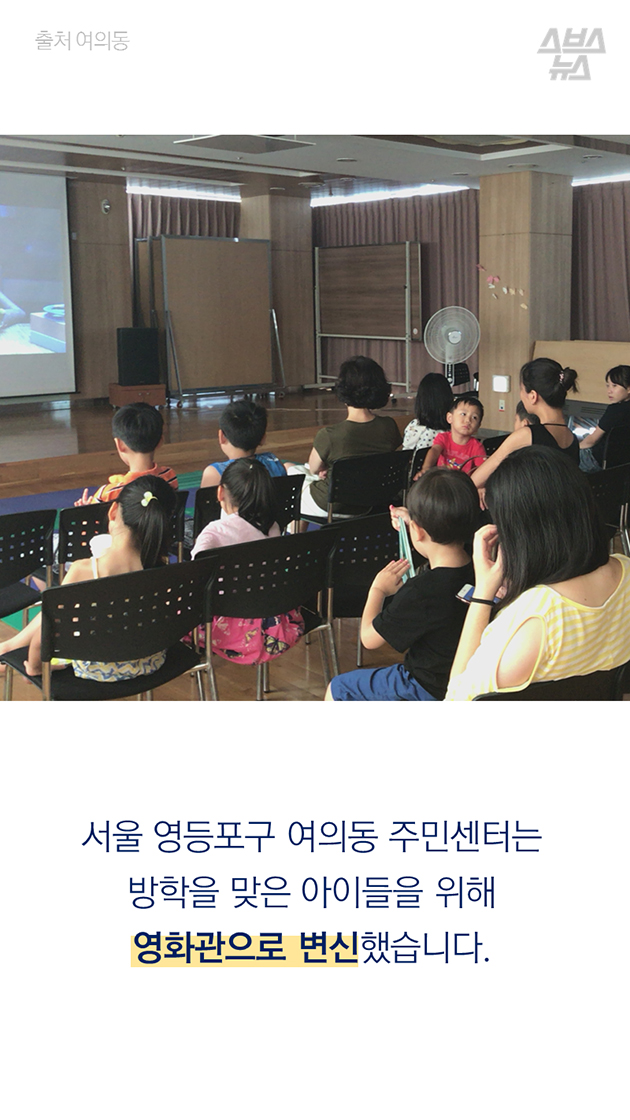 서울 영등포구 여의도동 주민센터는 방학을 맞은 아이들을 위해 영화관