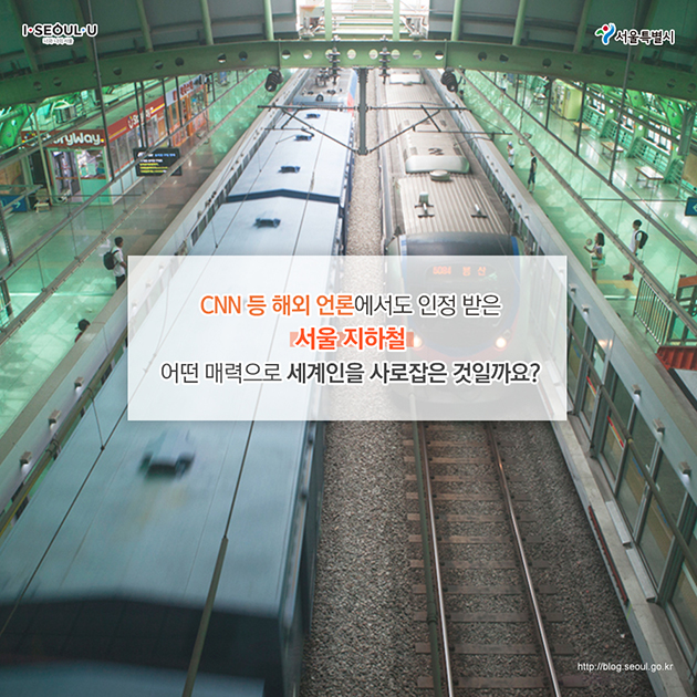 CNN 등 해외 언론에서도 인정 받은 서울 지하철